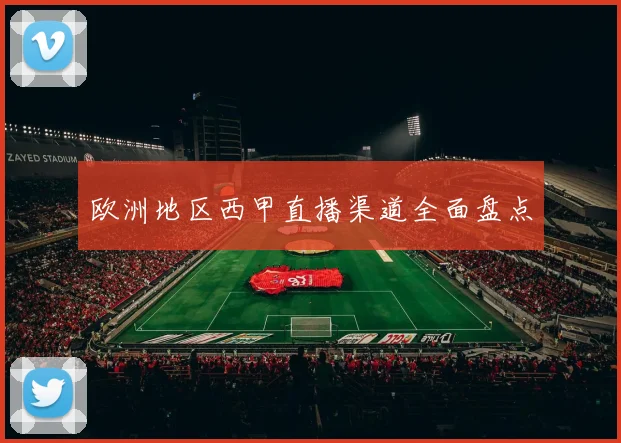 欧洲地区西甲直播渠道全面盘点