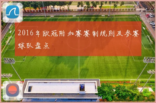 2016年欧冠附加赛赛制规则及参赛球队盘点