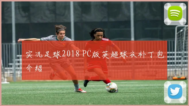实况足球2018 PC版英超球衣补丁包介绍