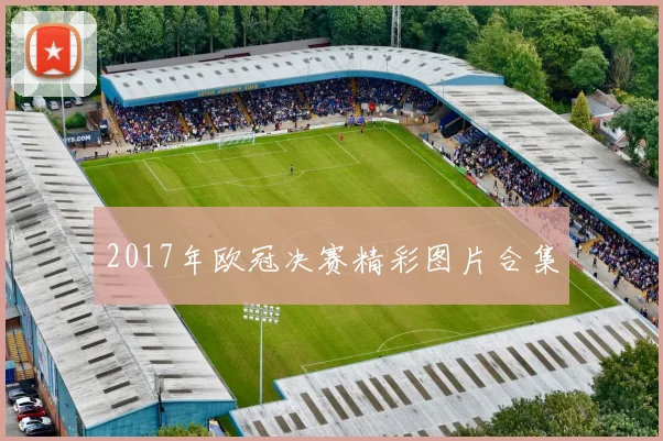 2017年欧冠决赛精彩图片合集