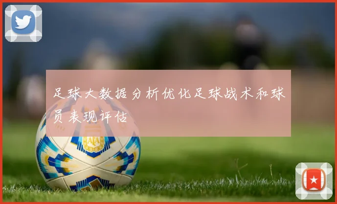 足球大数据分析优化足球战术和球员表现评估