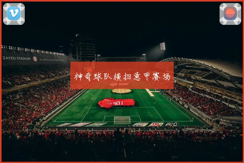 神奇球队横扫意甲赛场