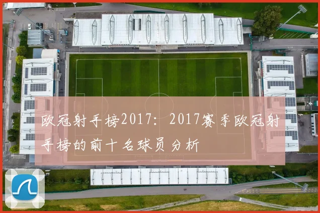 欧冠射手榜2017：2017赛季欧冠射手榜的前十名球员分析