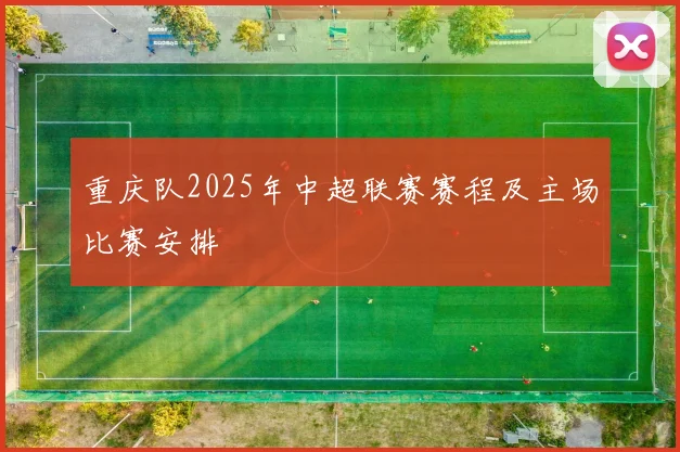 重庆队2025年中超联赛赛程及主场比赛安排