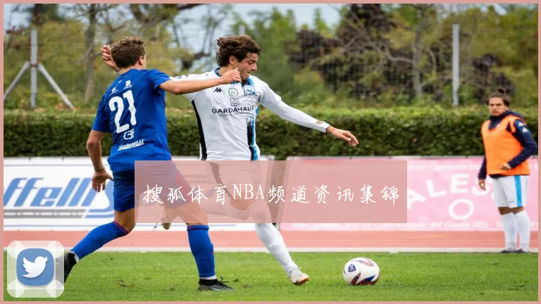 搜狐体育NBA频道资讯集锦